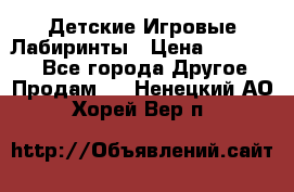 Детские Игровые Лабиринты › Цена ­ 132 000 - Все города Другое » Продам   . Ненецкий АО,Хорей-Вер п.